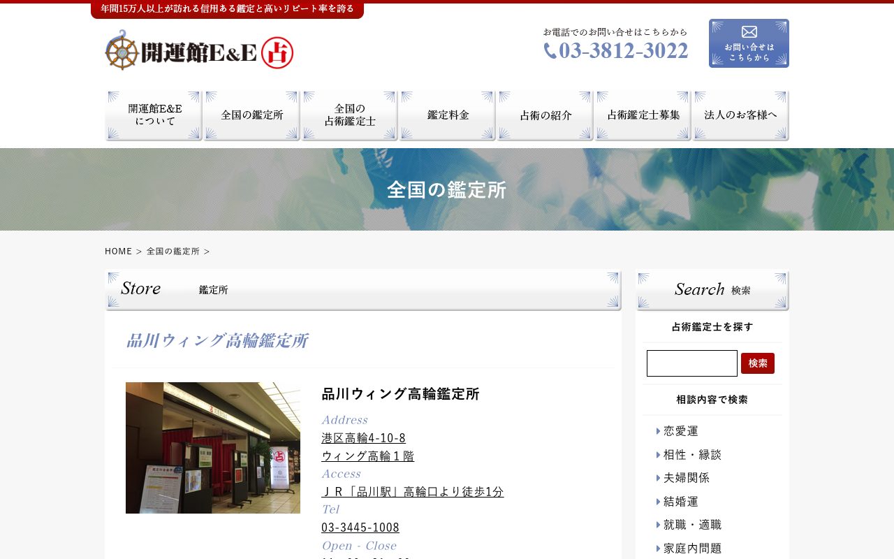 開運館E&E 品川ウィング高輪鑑定所公式サイトの店舗ページ