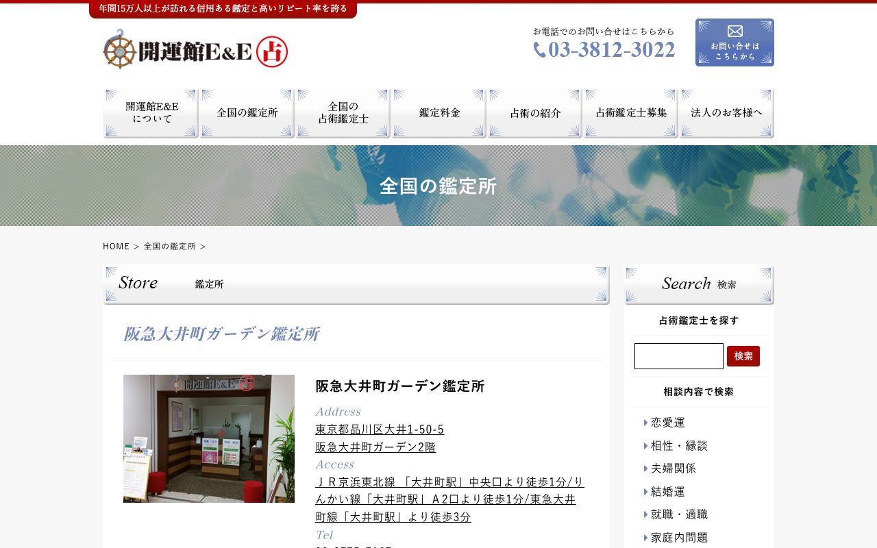 開運館E&E 阪急大井町ガーデン鑑定所公式サイトの店舗ページ