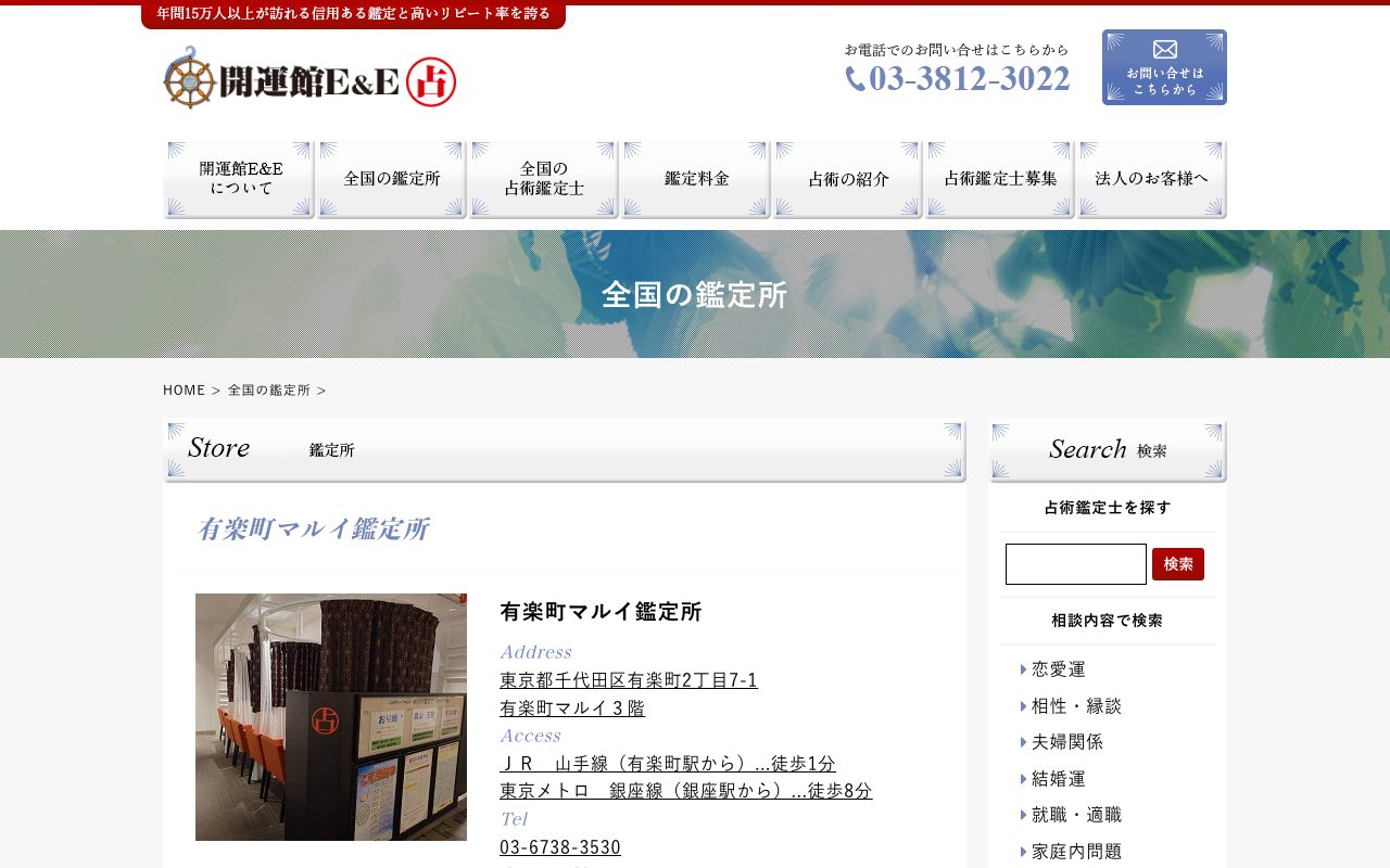 開運館E&E 有楽町マルイ鑑定所公式サイトの店舗ページ
