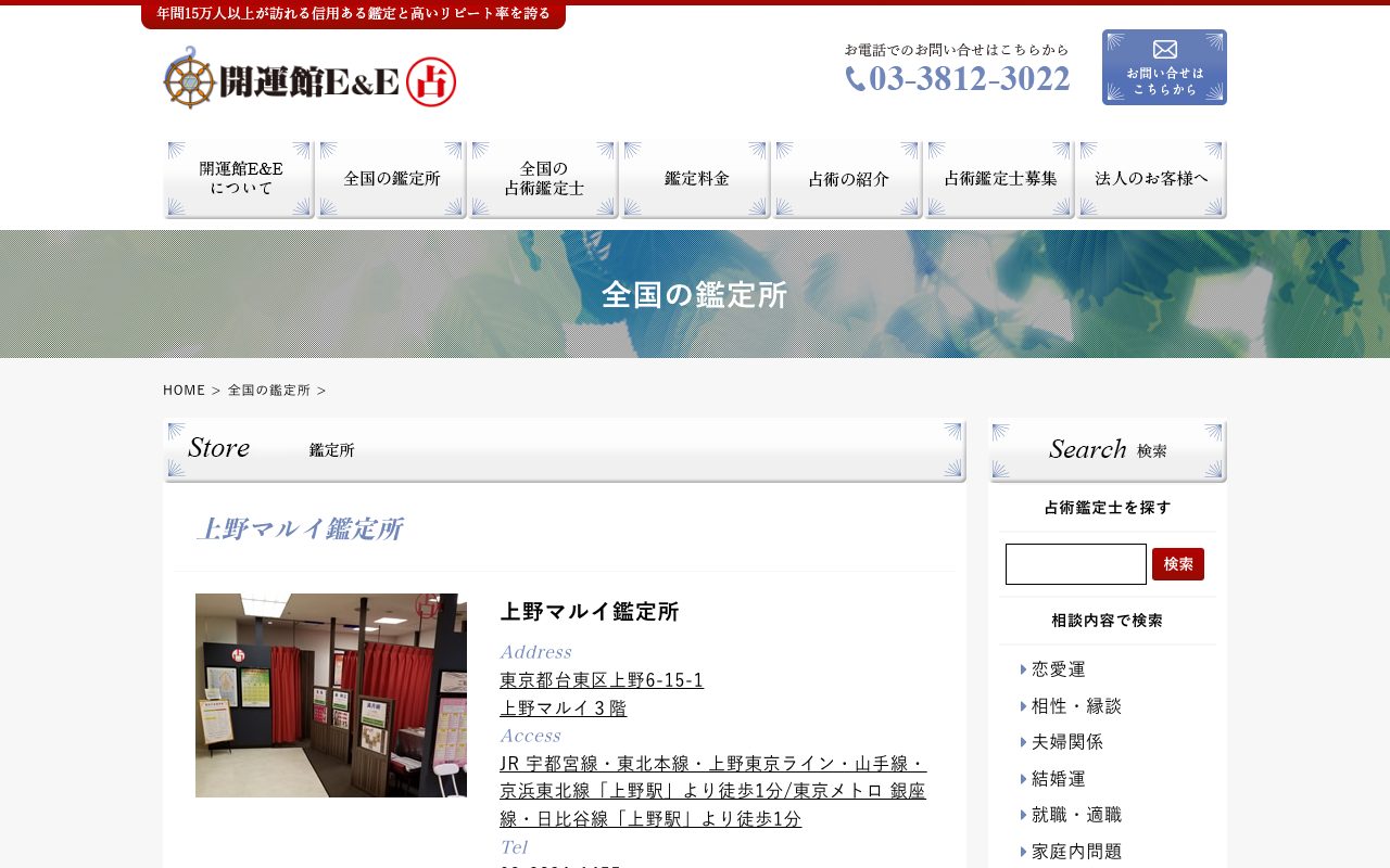 開運館E&E 上野マルイ鑑定所公式サイトの店舗ページ