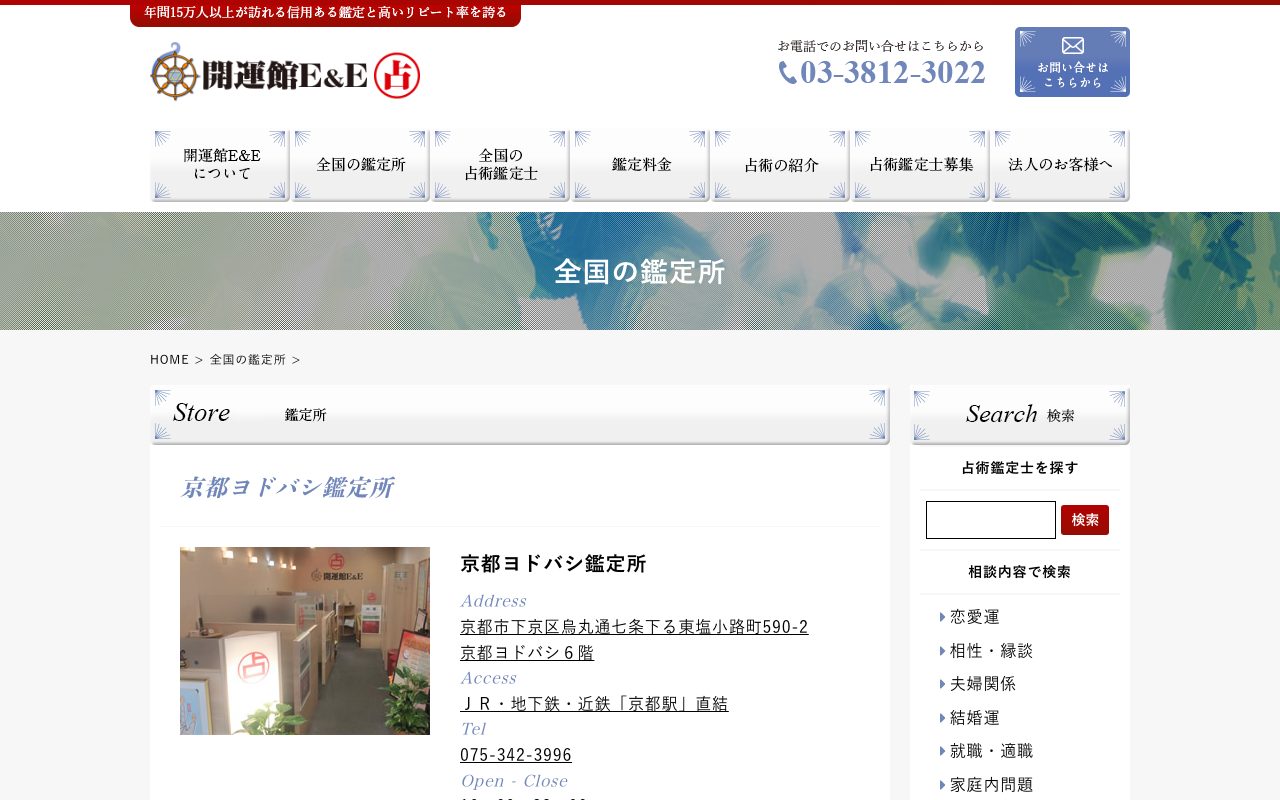開運館E&E 京都ヨドバシ鑑定所公式サイトの店舗ページ