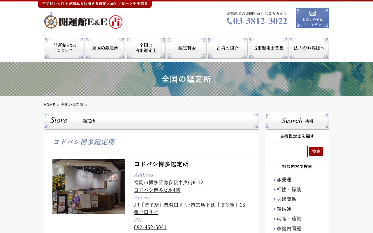 開運館E&E ヨドバシ博多鑑定所公式サイトの店舗ページ