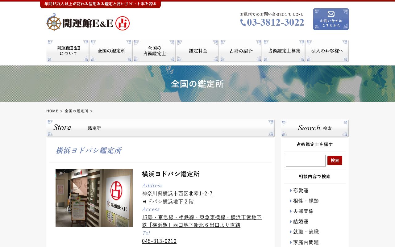 開運館E&E 横浜ヨドバシ鑑定所公式サイトの店舗ページ