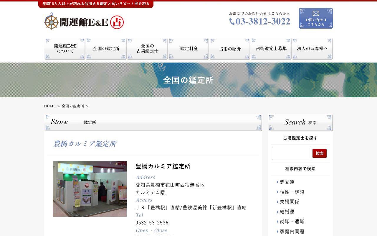 開運館E&E 豊橋カルミア鑑定所公式サイトの店舗ページ