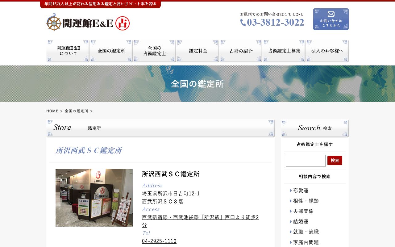 開運館E&E 所沢西武SC鑑定所公式サイトの店舗ページ