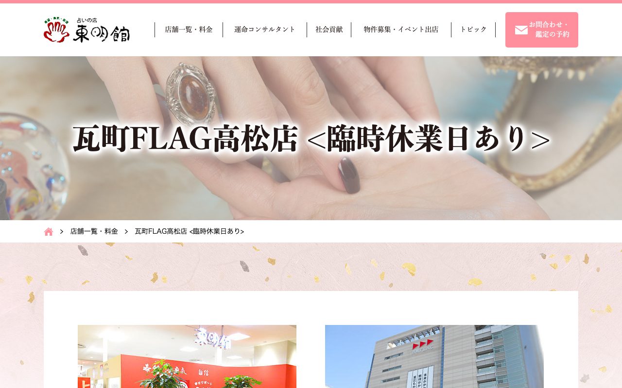 占いの東明館 瓦町FLAG高松店公式サイトの店舗ページ