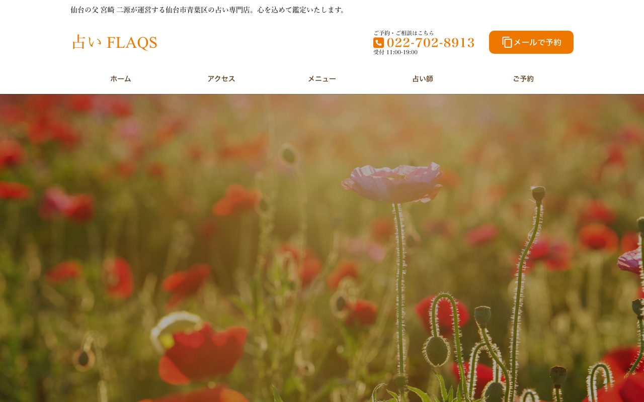 占い FLAQS公式サイトのトップページ