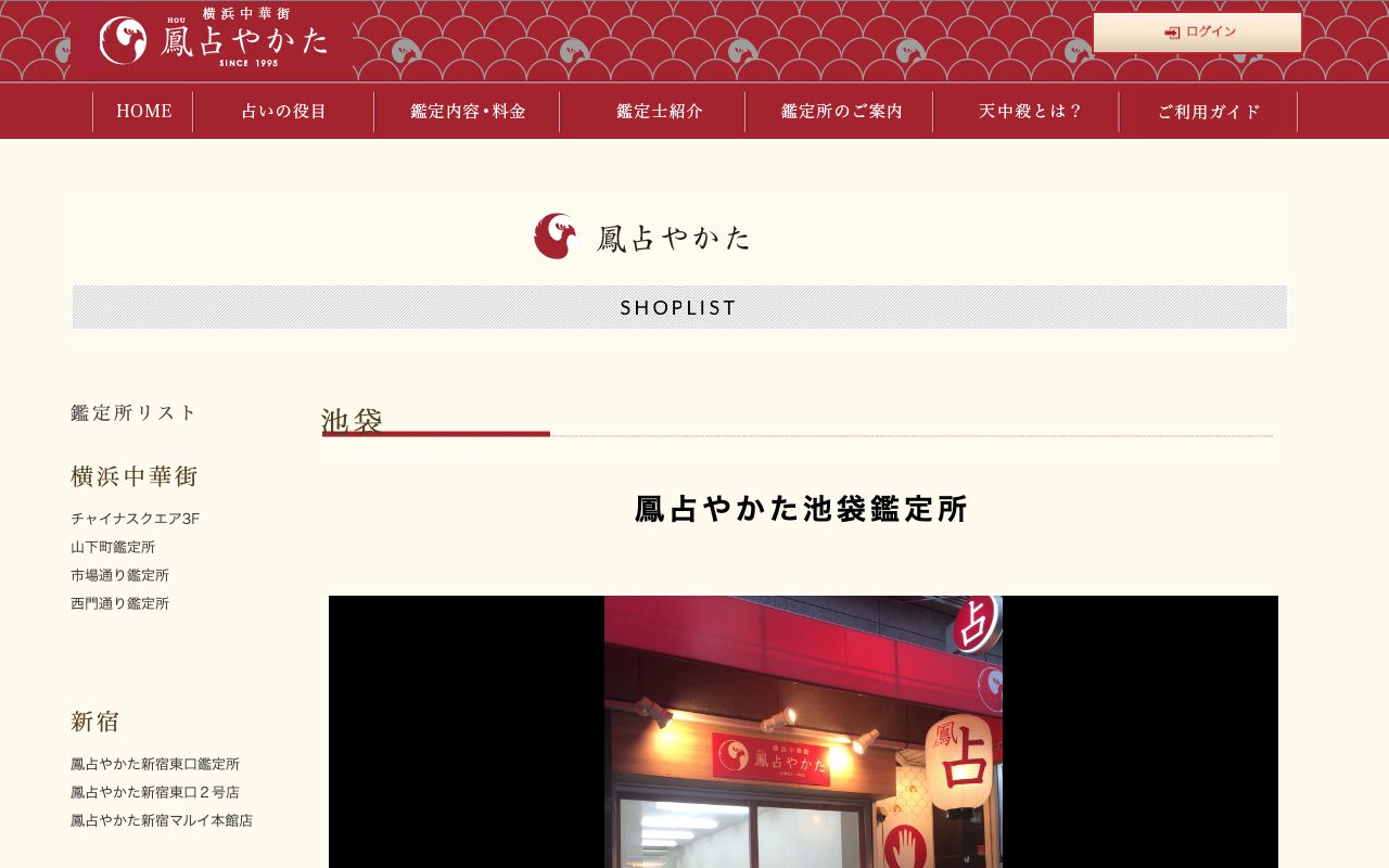 鳳占やかた 池袋鑑定所公式サイトの店舗ページ