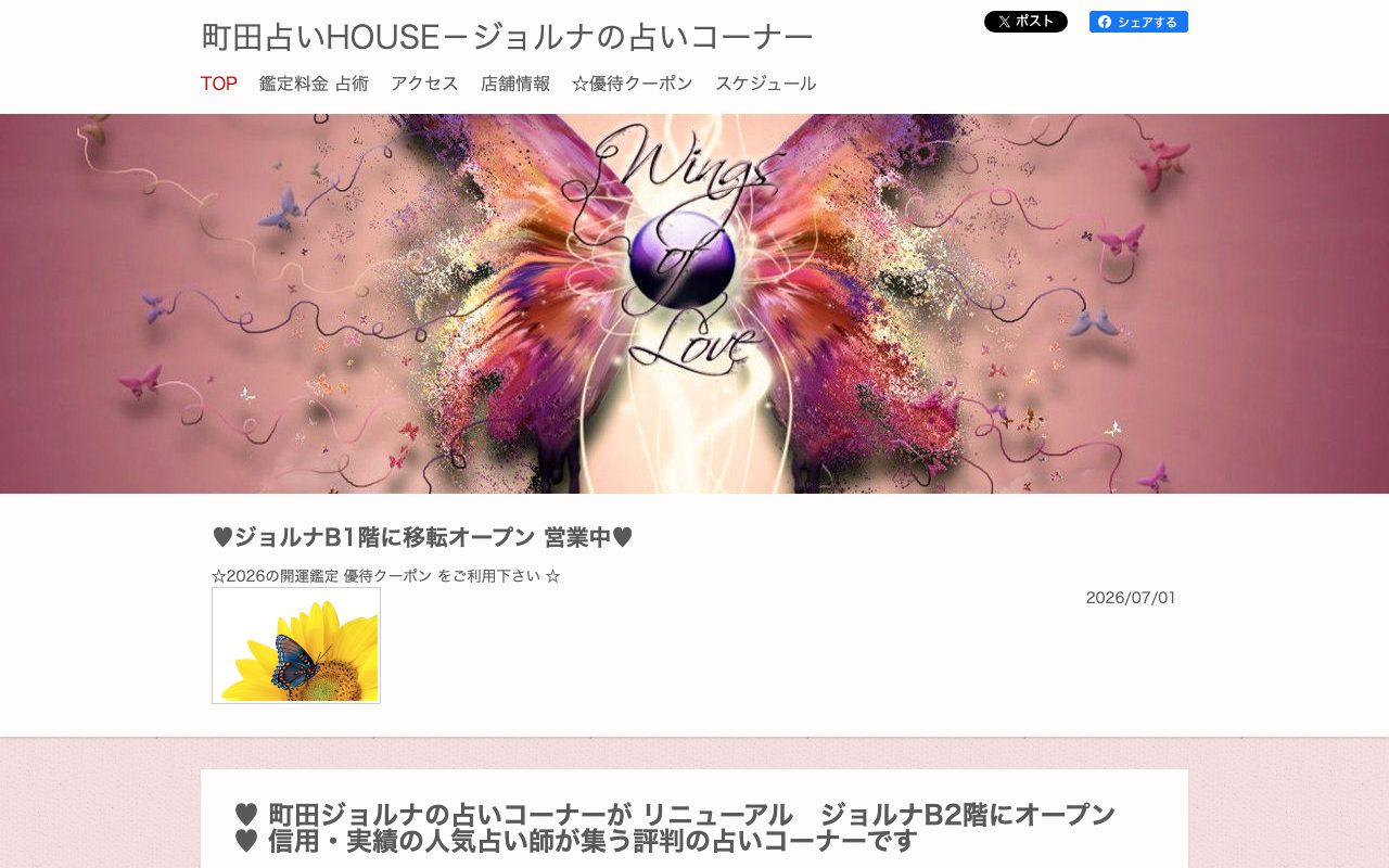 町田占いHOUSE公式サイトのトップページ