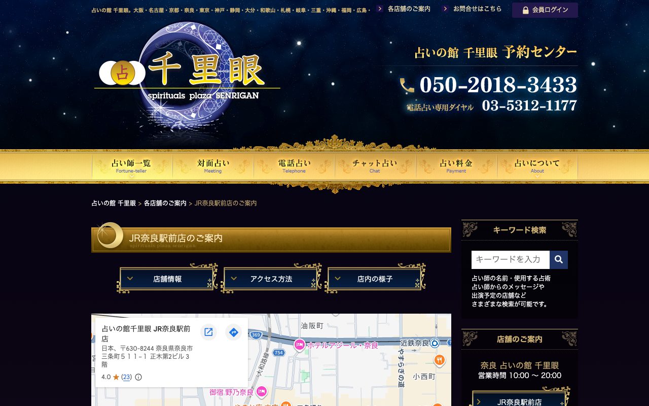 占いの館 千里眼 JR奈良駅前店公式サイトの店舗ページ