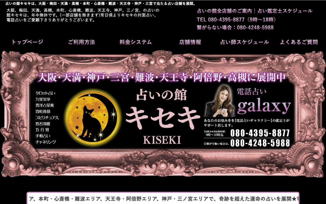 占いの館キセキ JR高槻駅前店公式サイトのトップページ
