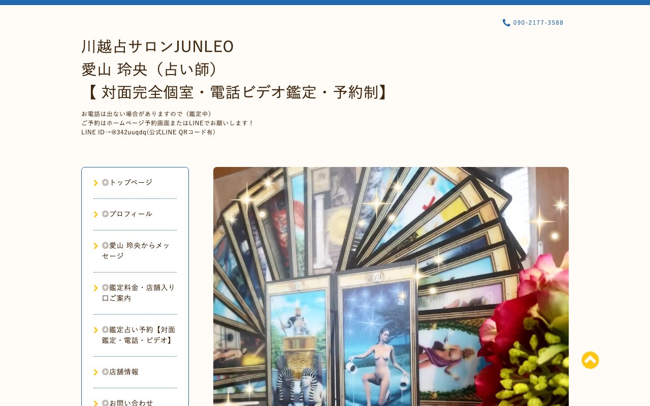 川越占サロンJUNLEO公式サイトの店舗ページ