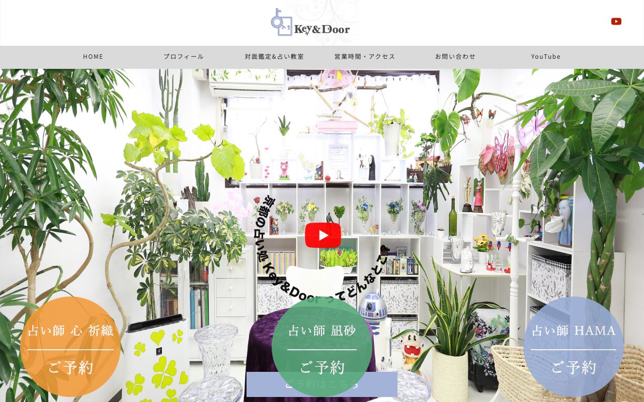 占い処 Key&Door公式サイトのトップページ
