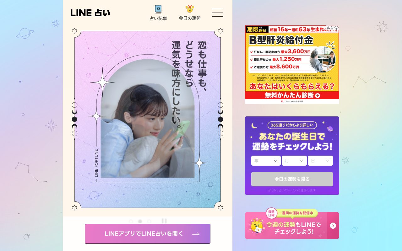 LINE占い公式サイトのトップページ