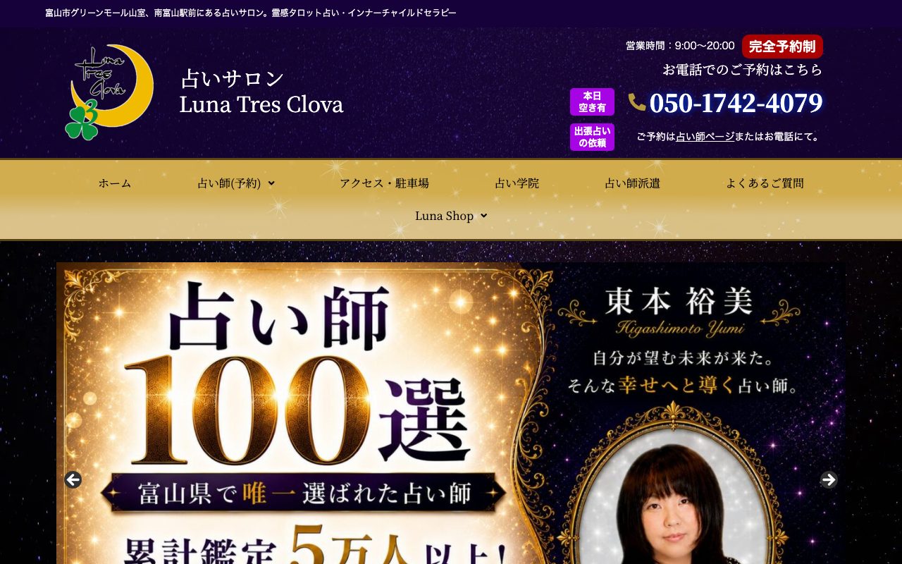 占いサロン Luna Tres Clova 南富山駅前店公式サイトのトップページ