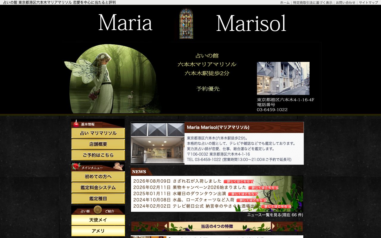 占いの館 Maria Marisol公式サイトのトップページ