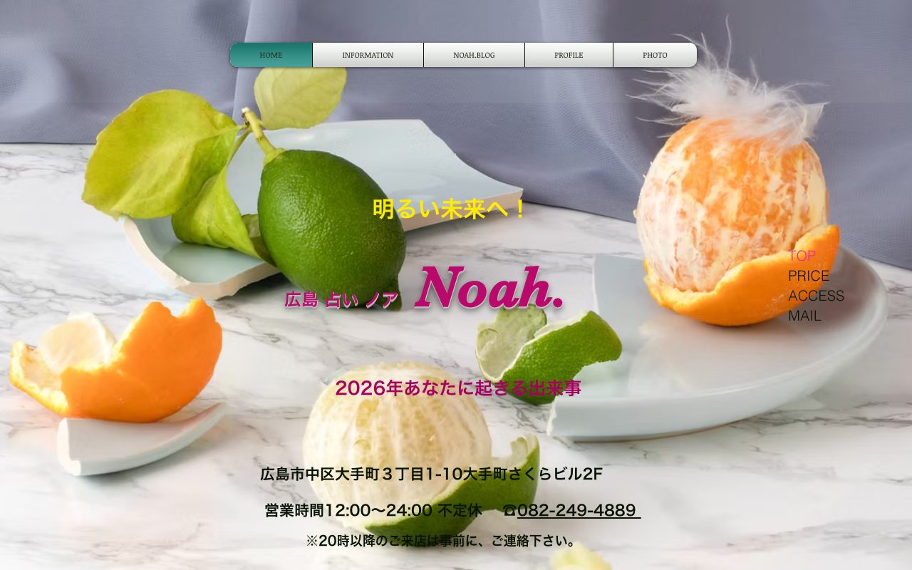 広島 占い Noah.公式サイトのトップページ