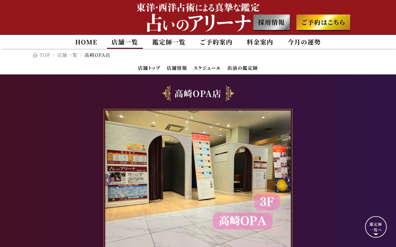 占いのアリーナ 高崎OPA店公式サイトの店舗ページ
