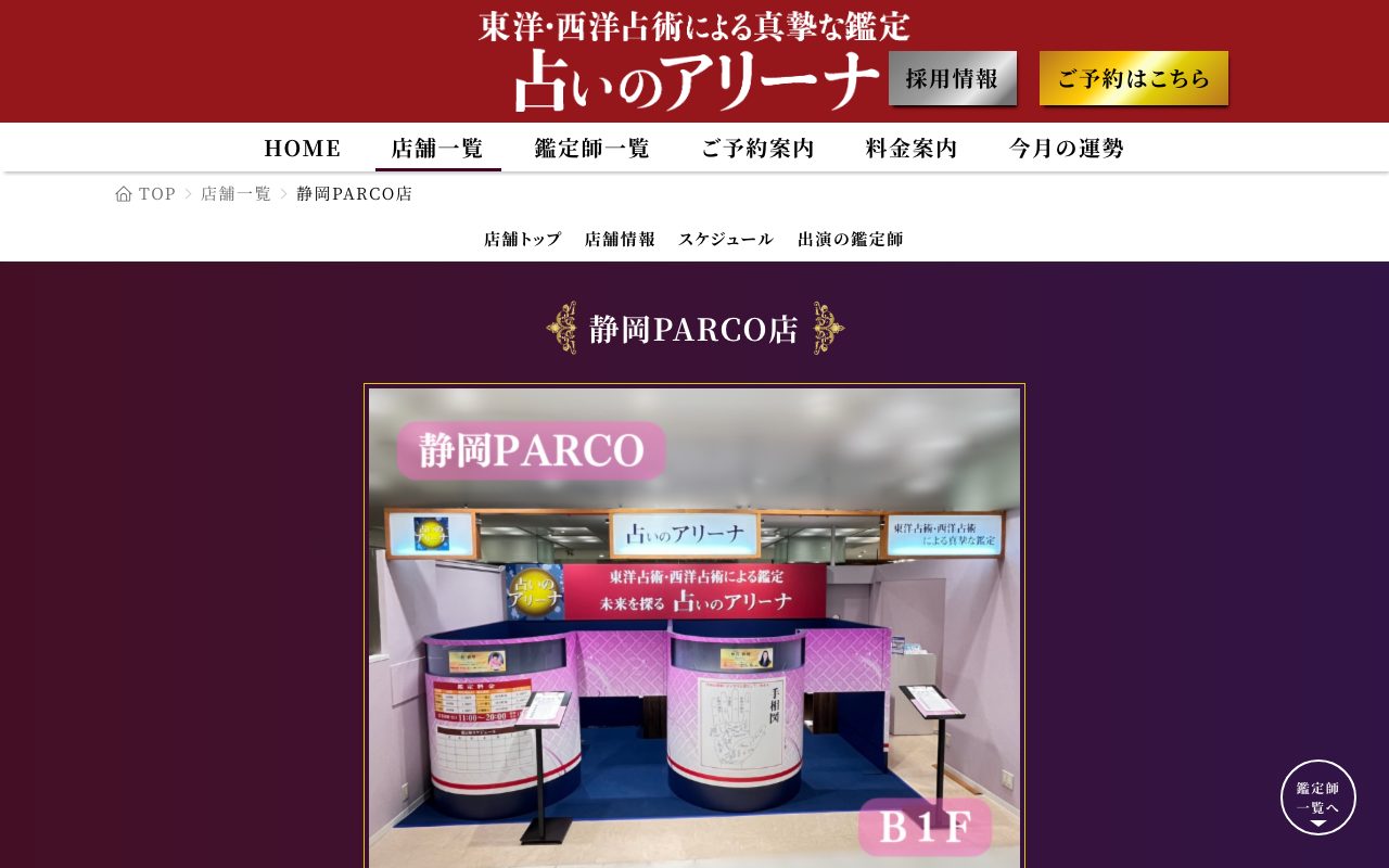 占いのアリーナ 静岡PARCO店公式サイトの店舗ページ