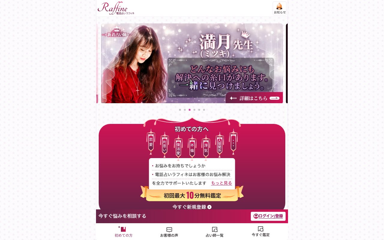 電話占いラフィネ公式サイトのトップページ