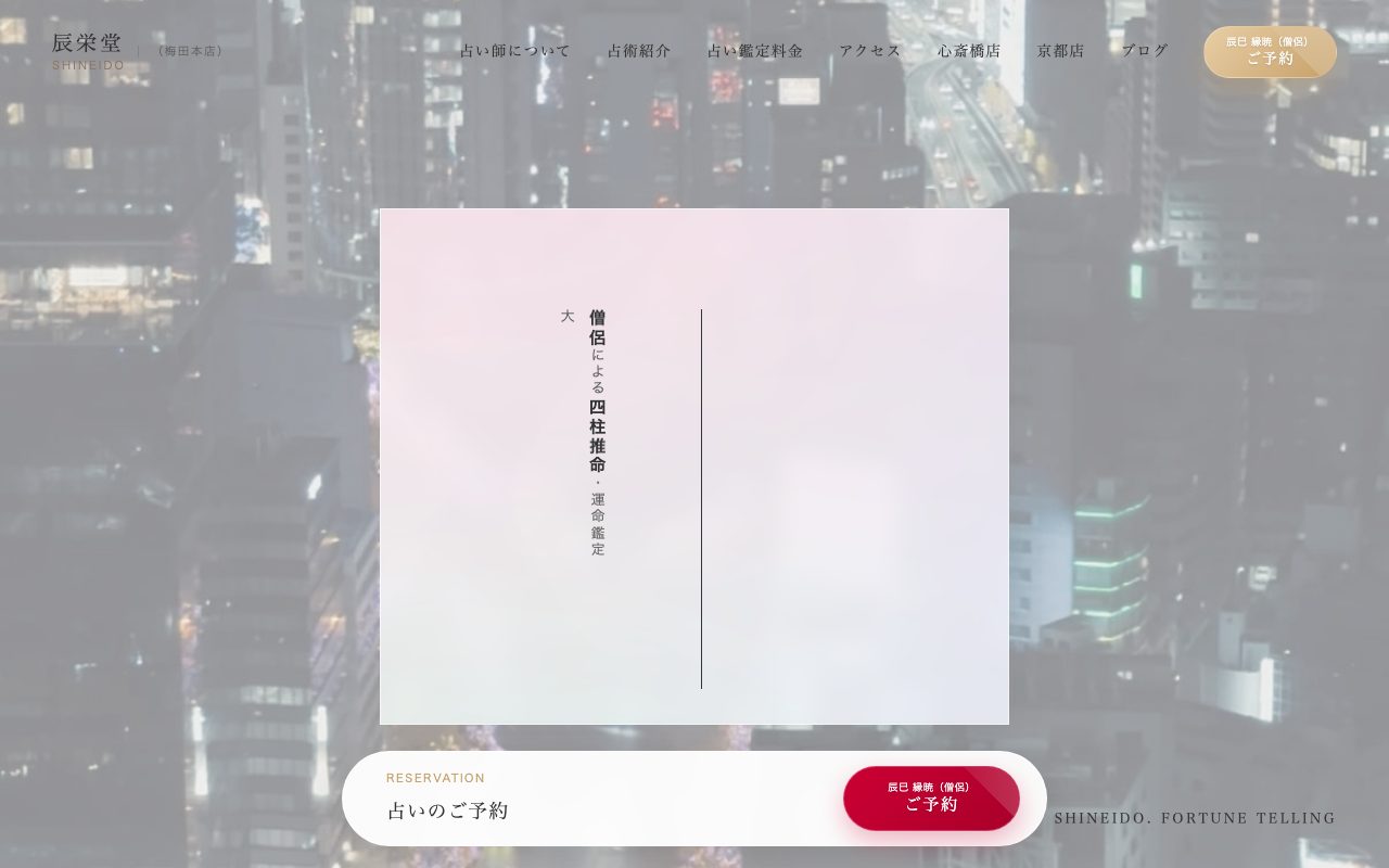 辰栄堂 SHINEIDO 梅田本店公式サイトのトップページ