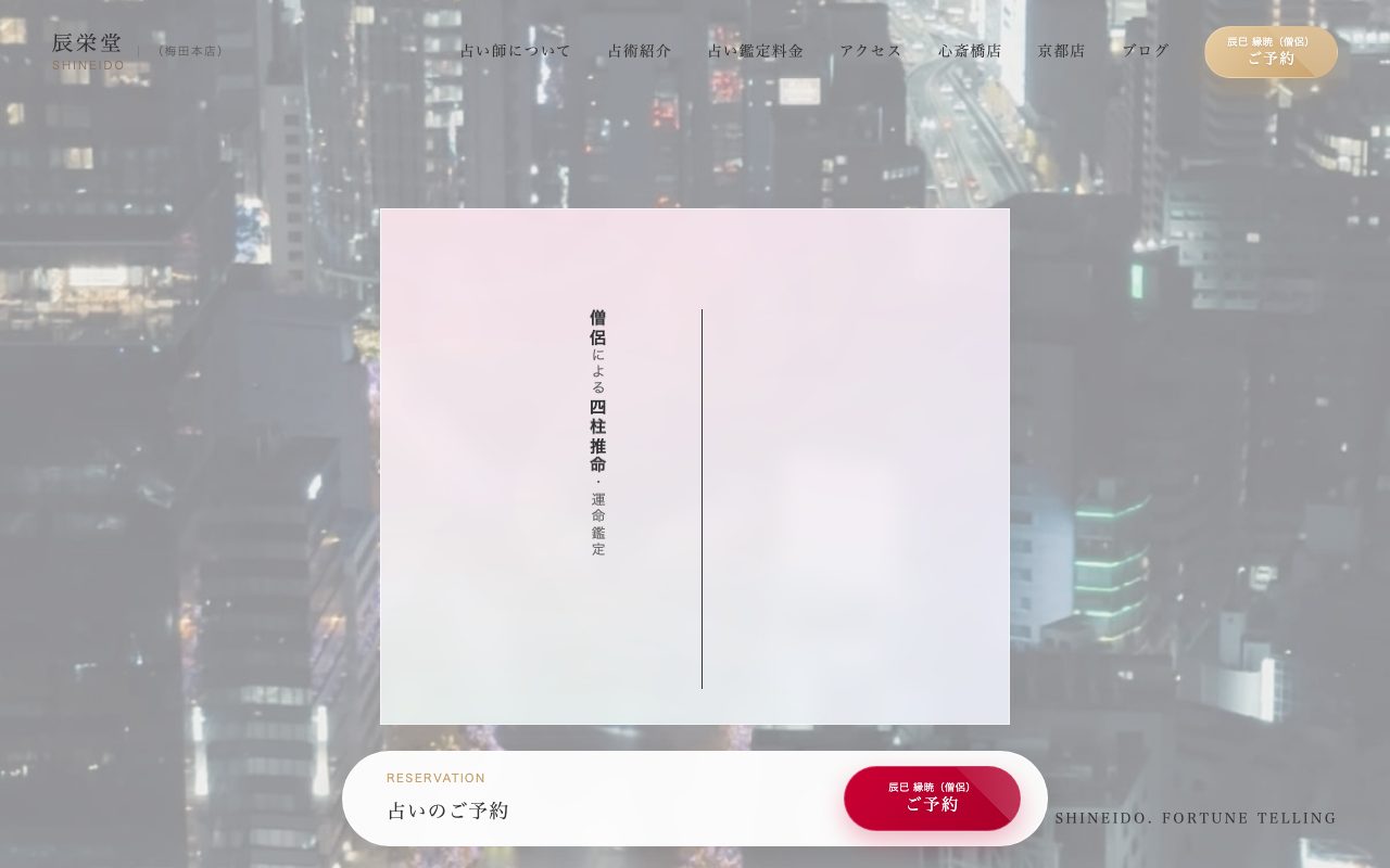 辰栄堂 SHINEIDO 梅田本店公式サイトのトップページ