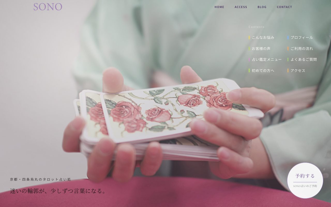 京都タロット占い処 SONO園公式サイトのトップページ