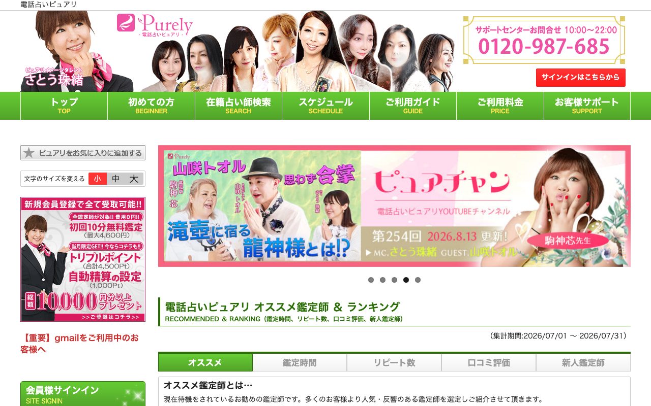電話占いピュアリ公式サイトのトップページ