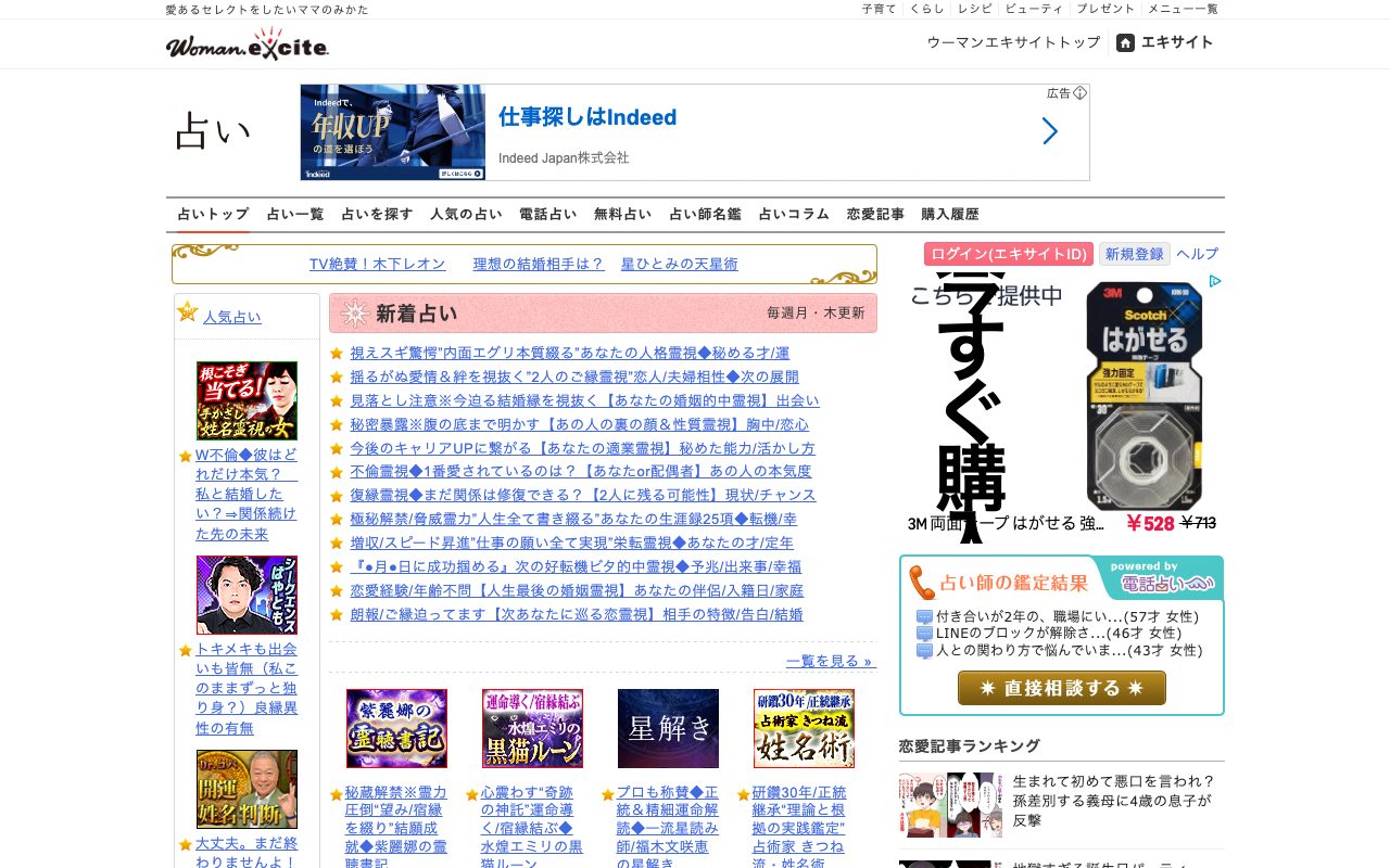 ウーマンエキサイト占い公式サイトのトップページ