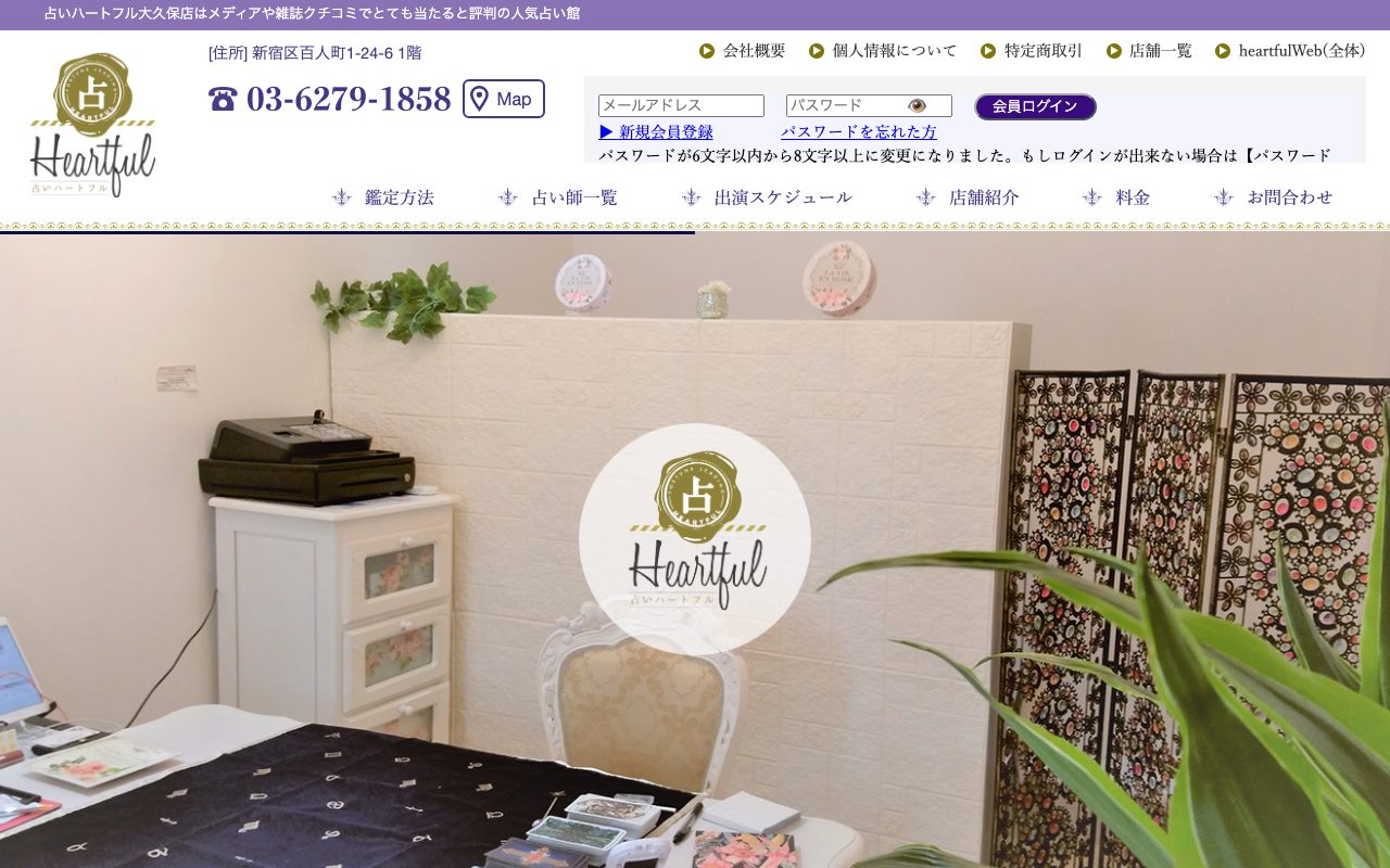 占いハートフル大久保店公式サイトのトップページ