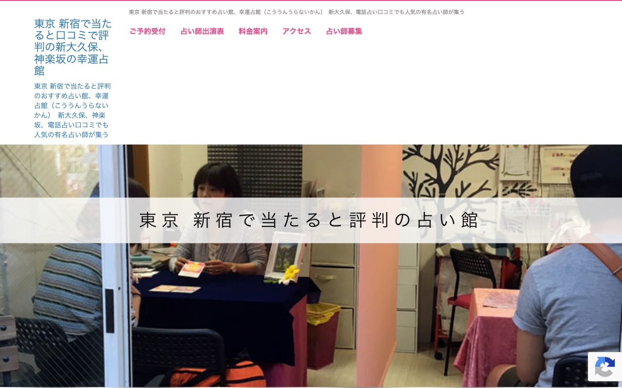 幸運占館 大久保店公式サイトのトップページ