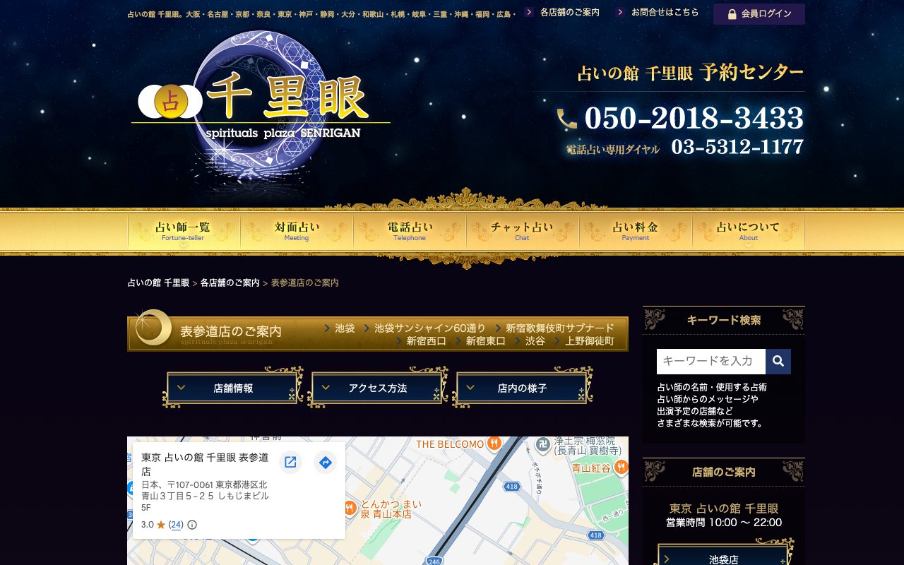 占いの館 千里眼 表参道店公式サイトの店舗ページ