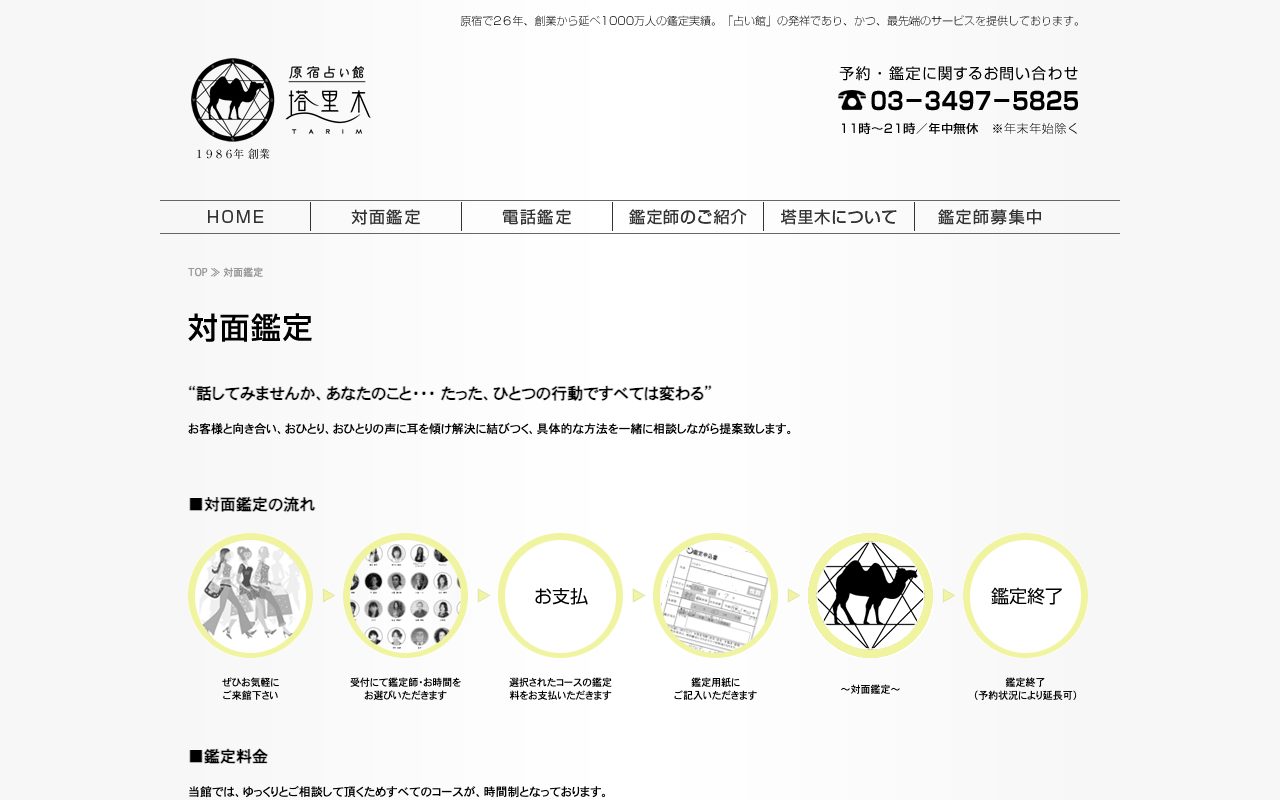 原宿占い館 塔里木公式サイトの店舗ページ