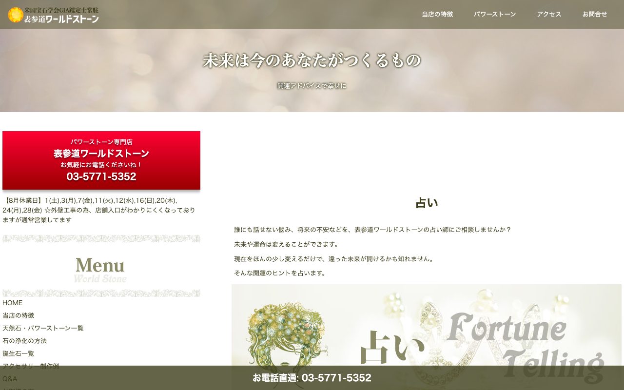 表参道ワールドストーン公式サイトの店舗ページ