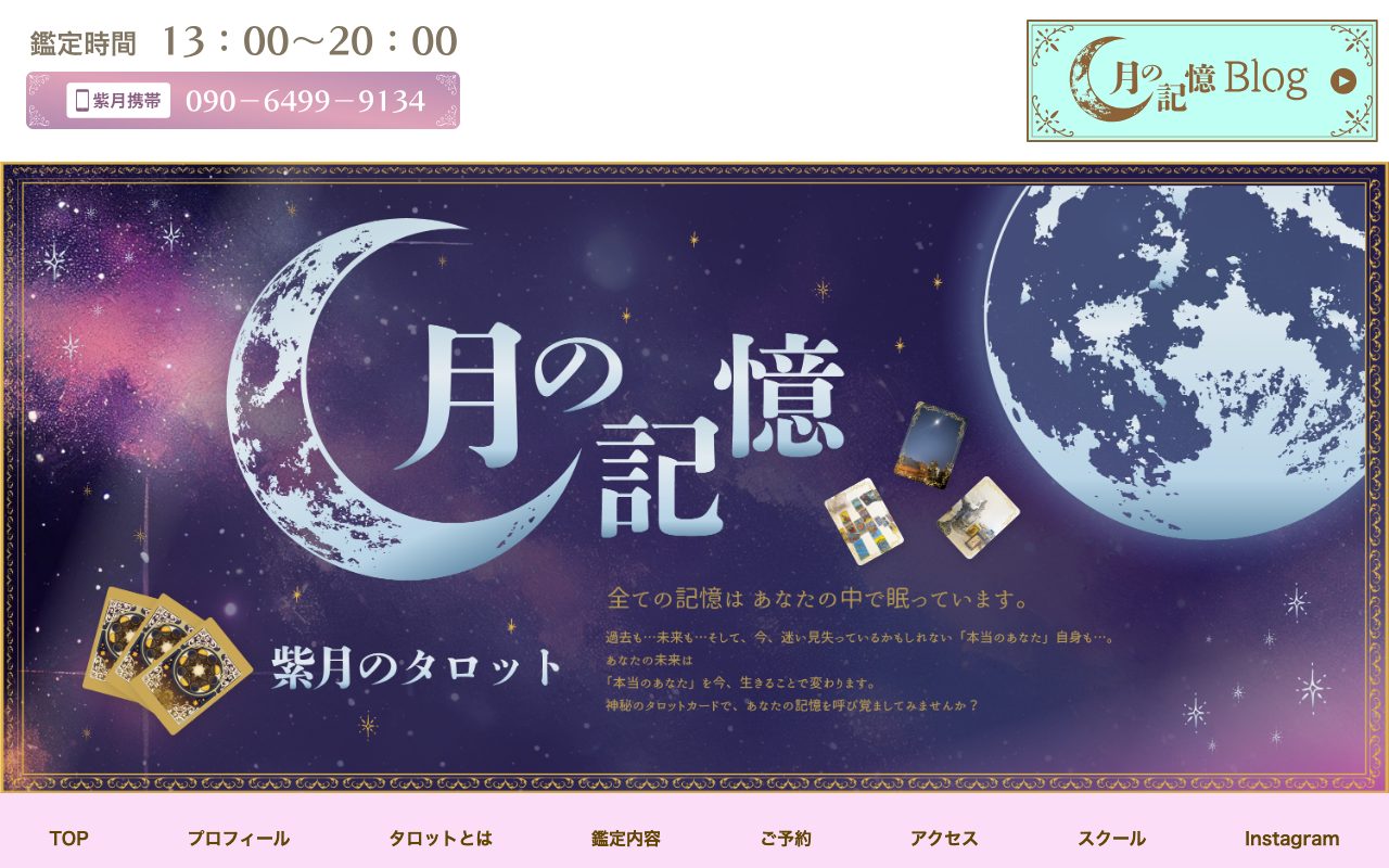紫月のタロット 月の記憶公式サイトのトップページ