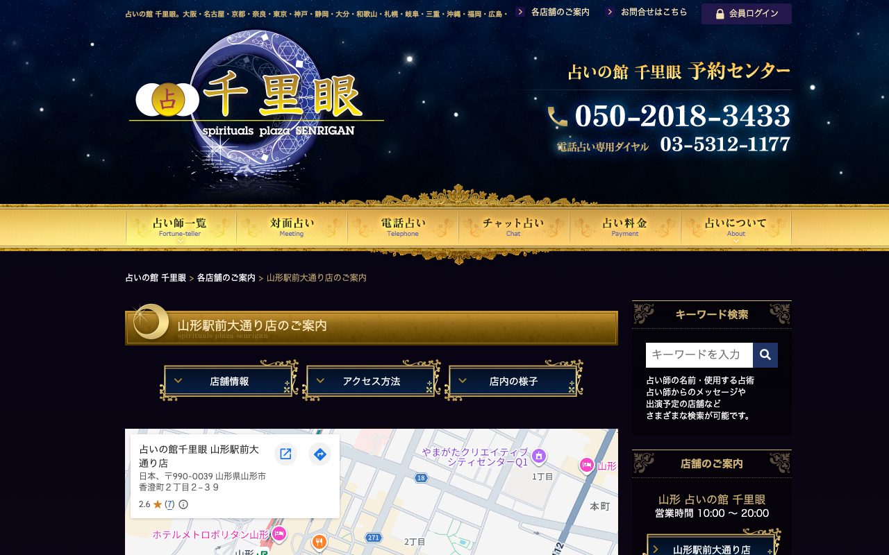 占いの館 千里眼 山形駅前大通り店公式サイトの店舗ページ