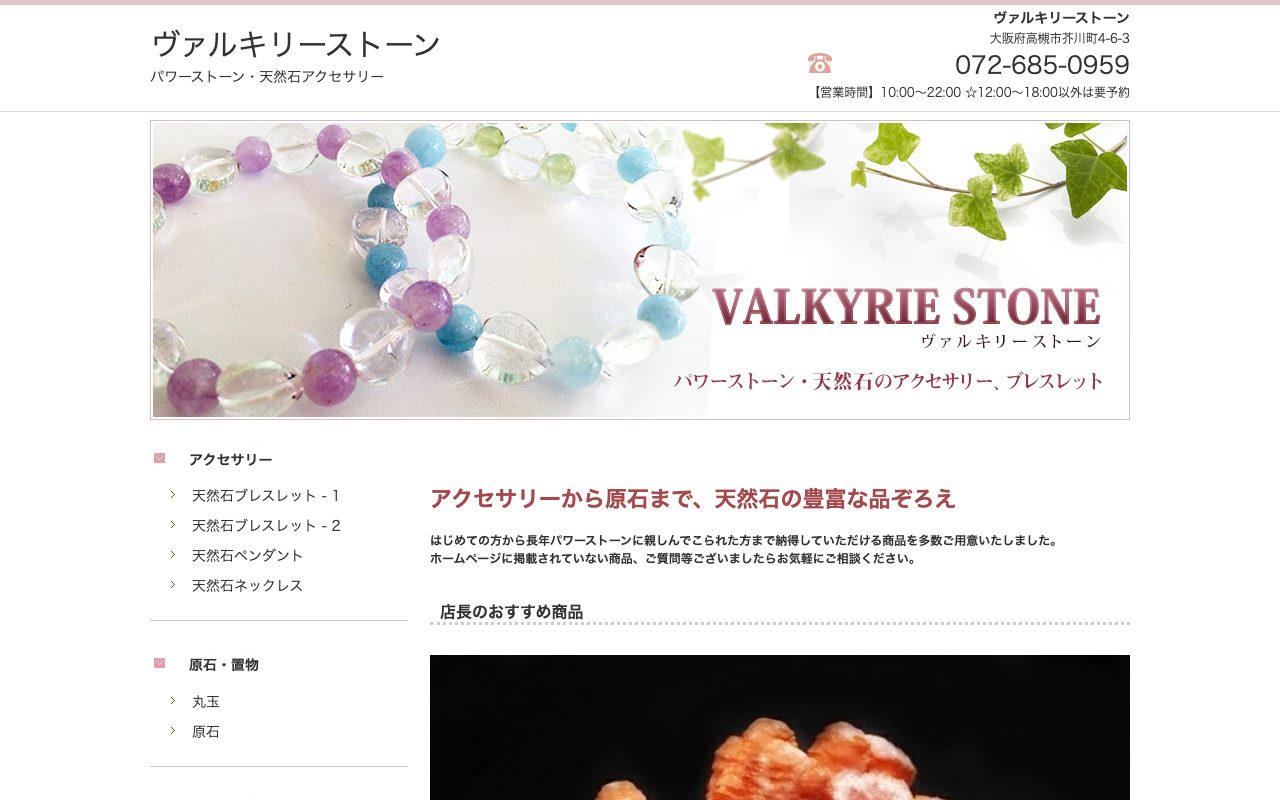 ヴァルキリーストーン公式サイトのトップページ
