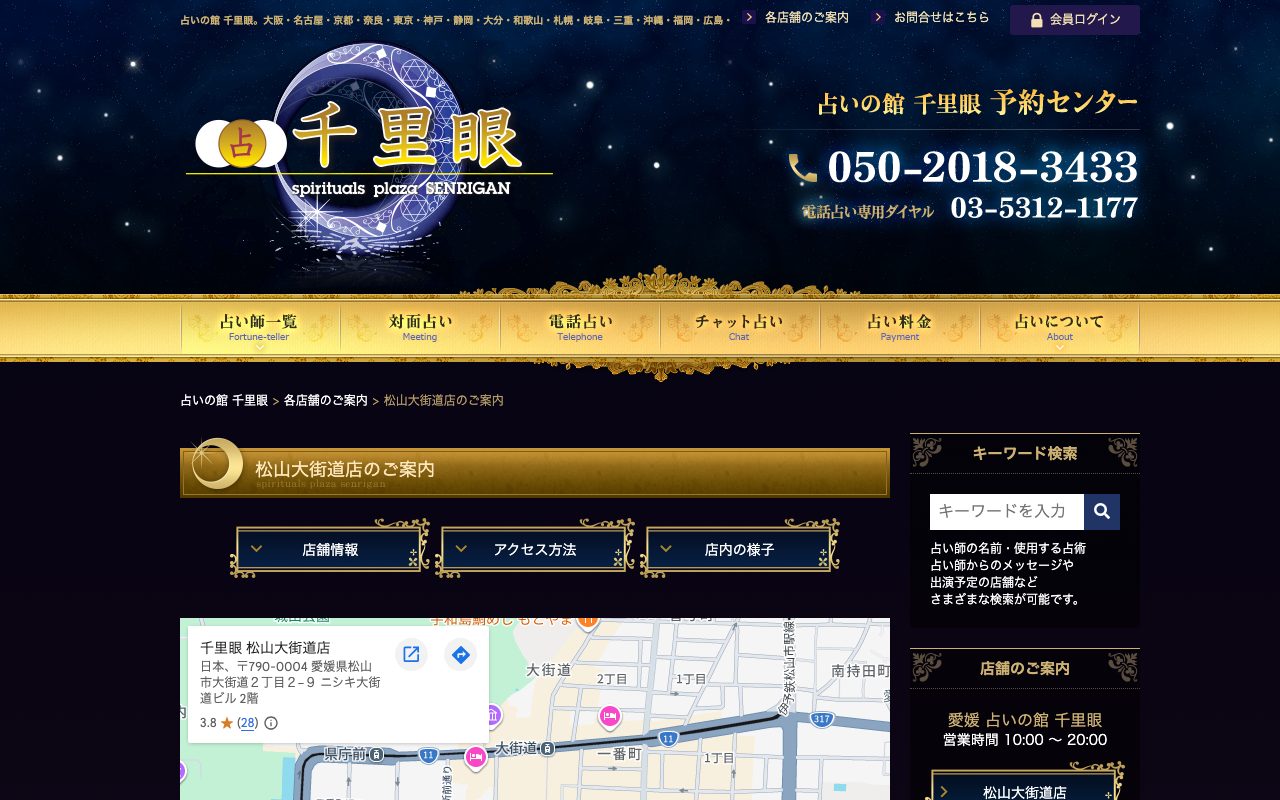 占いの館 千里眼 松山大街道店公式サイトの店舗ページ
