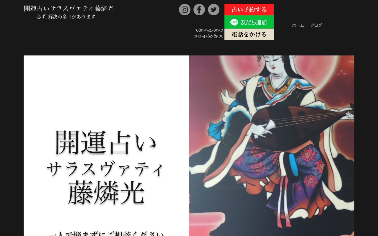 開運占いサラスヴァティ藤燐光公式サイトのトップページ
