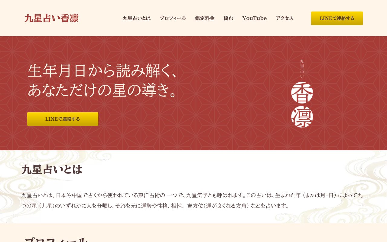 九星占い香凛公式サイトのトップページ