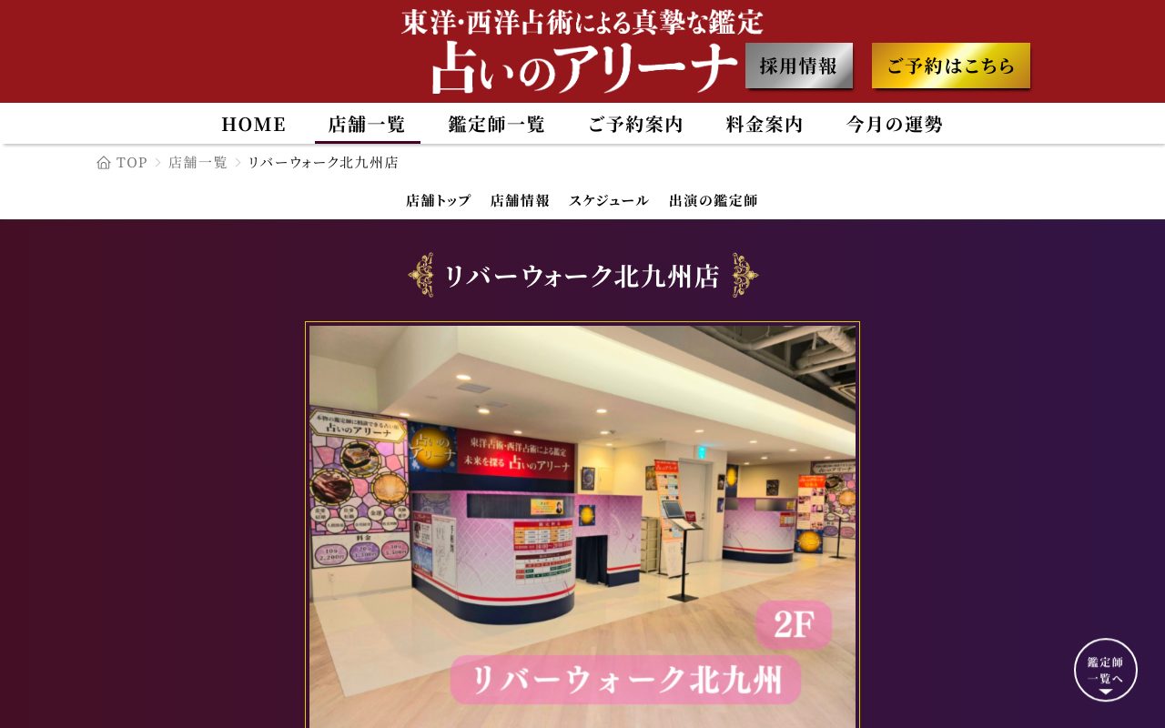 占いのアリーナ リバーウォーク北九州店公式サイトの店舗ページ