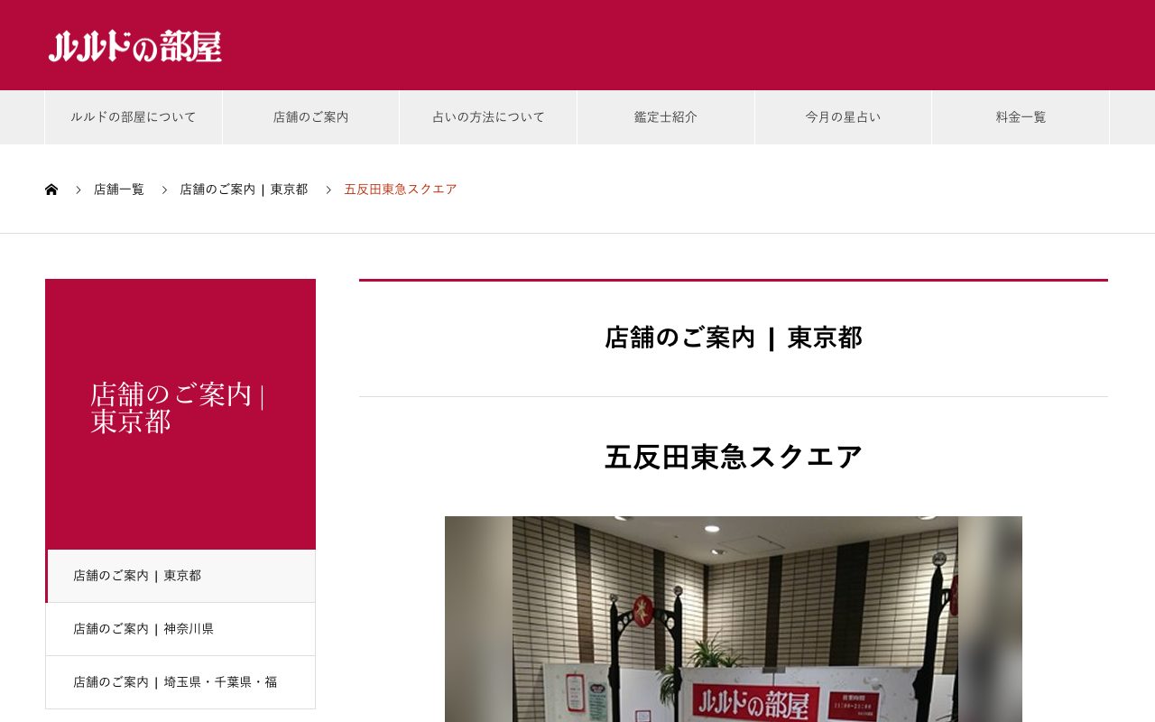 占いルルドの部屋 五反田東急スクエア店公式サイトの店舗ページ