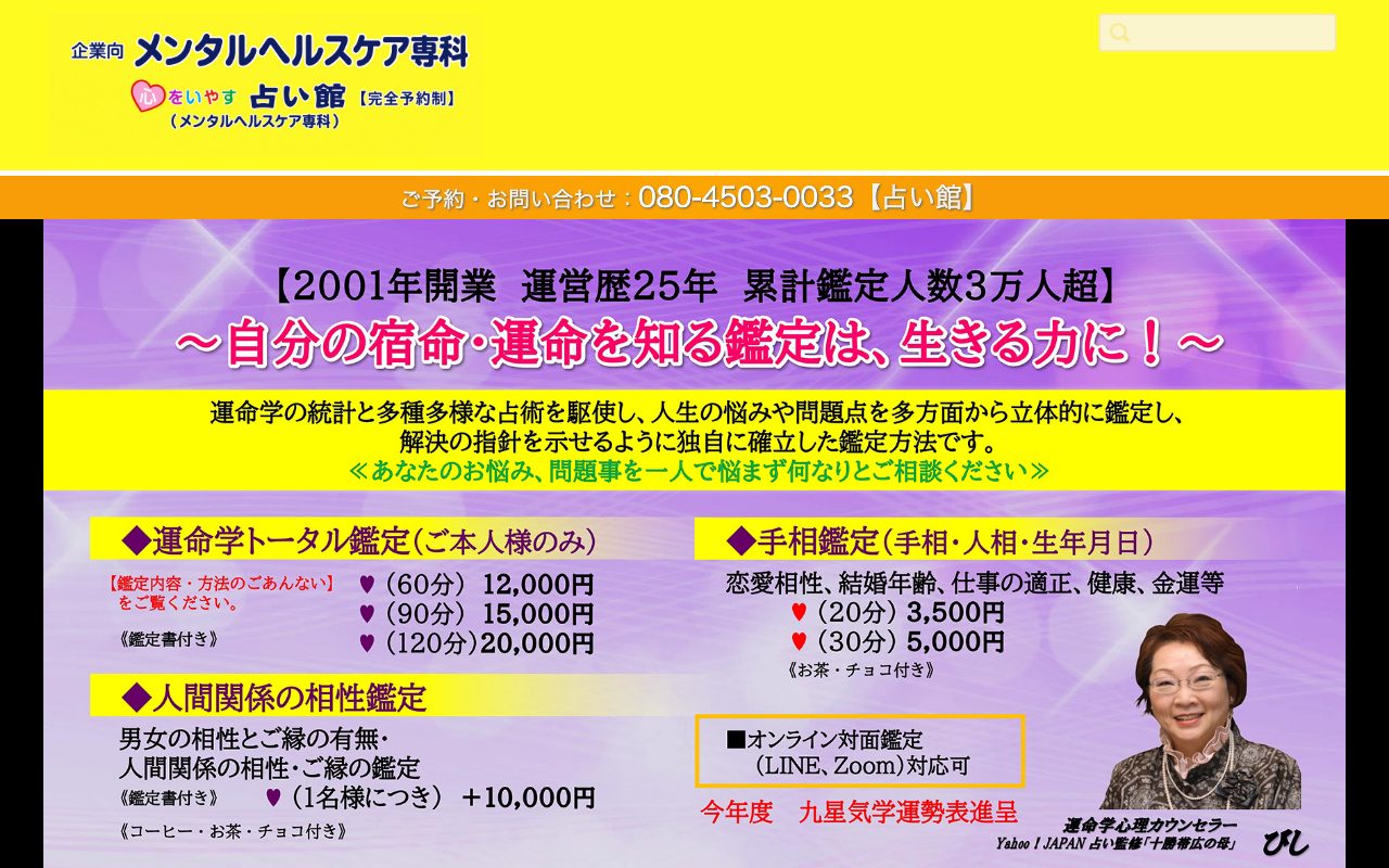 心をいやす 占い館公式サイトのトップページ
