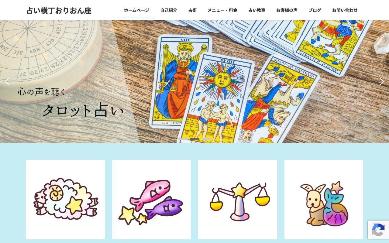占い横丁おりおん座公式サイトのトップページ