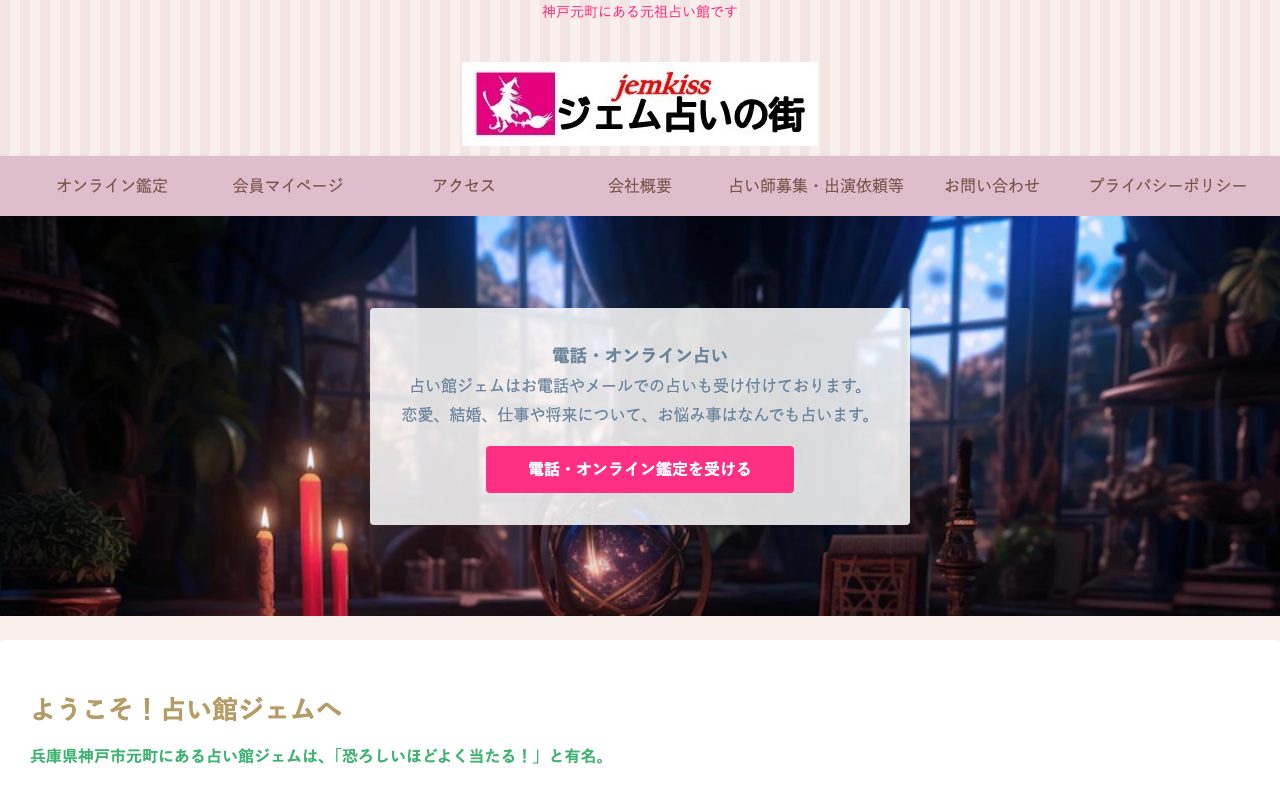 占い館ジェム公式サイトのトップページ