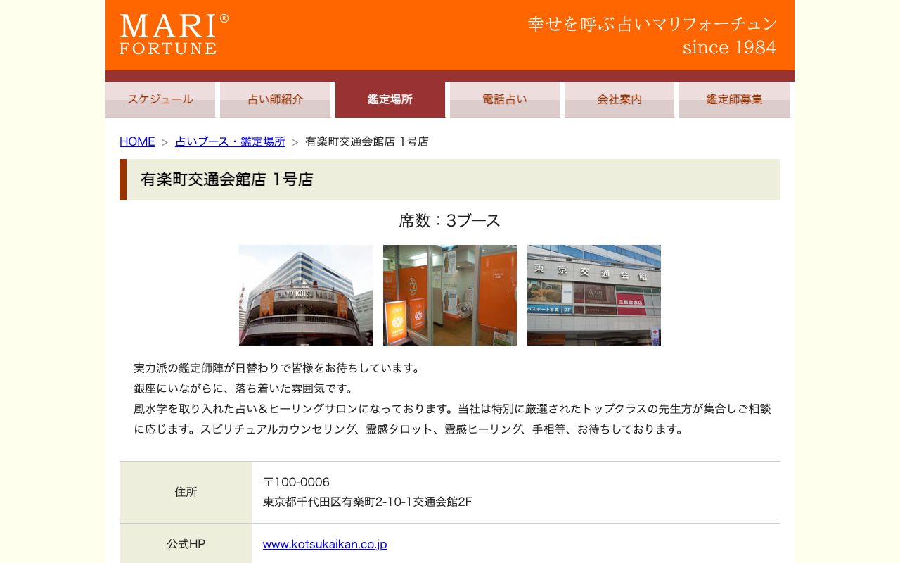 マリフォーチュン 有楽町交通会館店公式サイトの店舗ページ