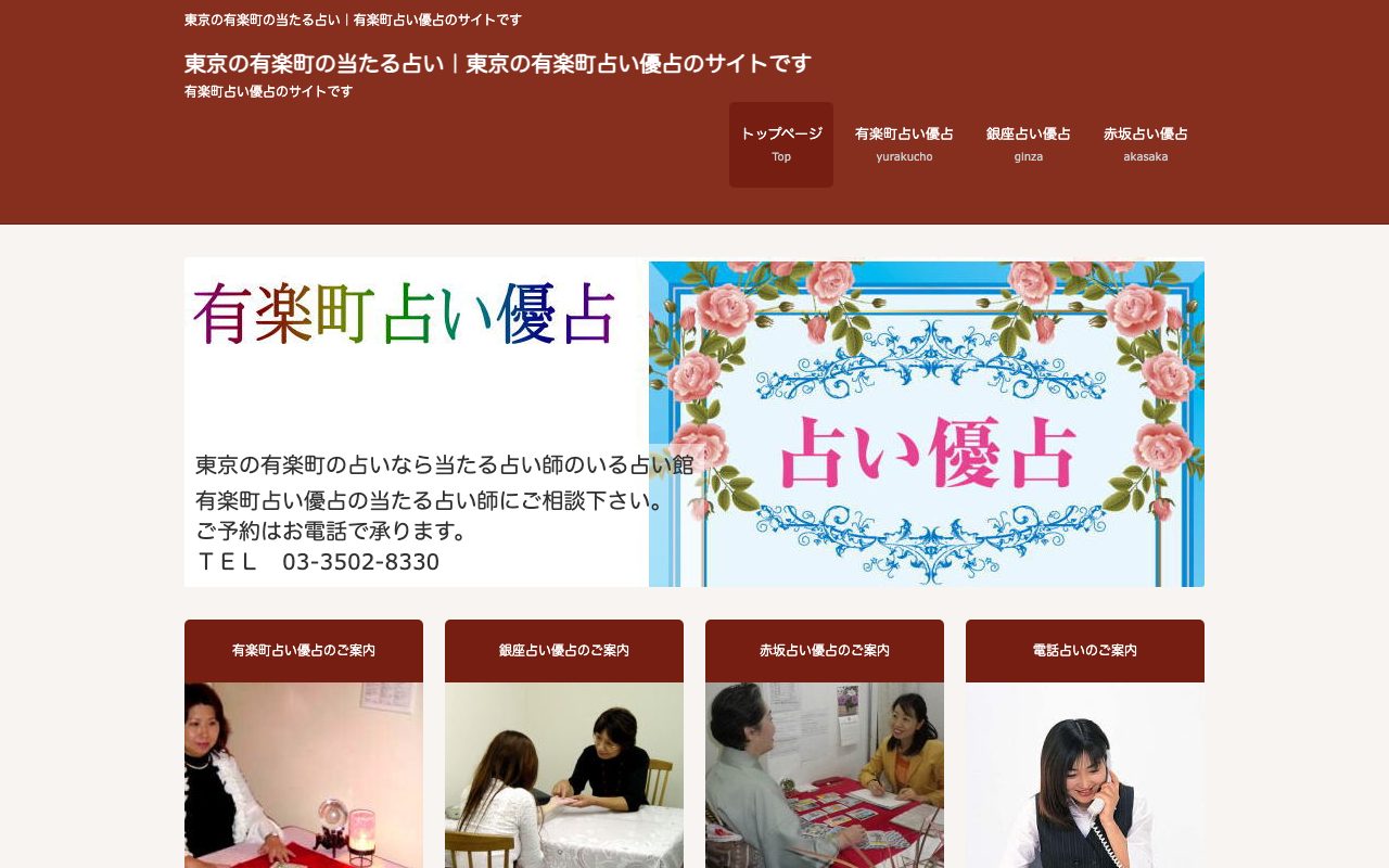 有楽町占い優占公式サイトの店舗ページ