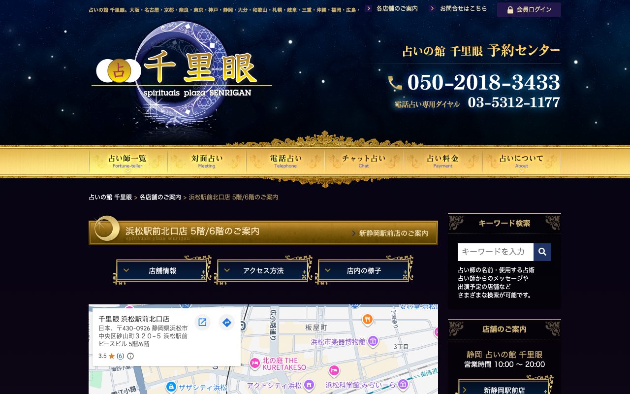 占いの館 千里眼 浜松駅前北口店公式サイトの店舗ページ