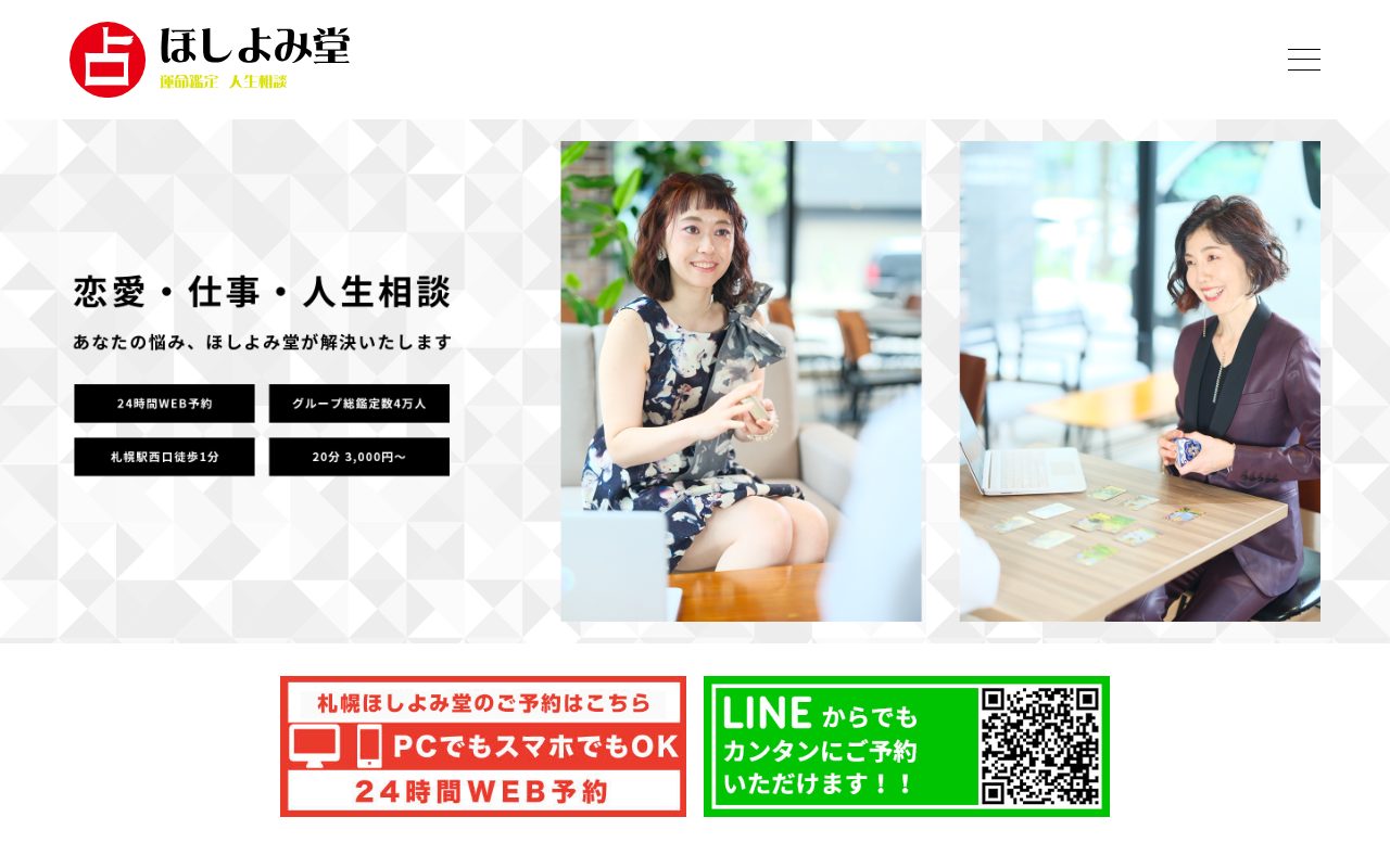 札幌ほしよみ堂公式サイトのトップページ