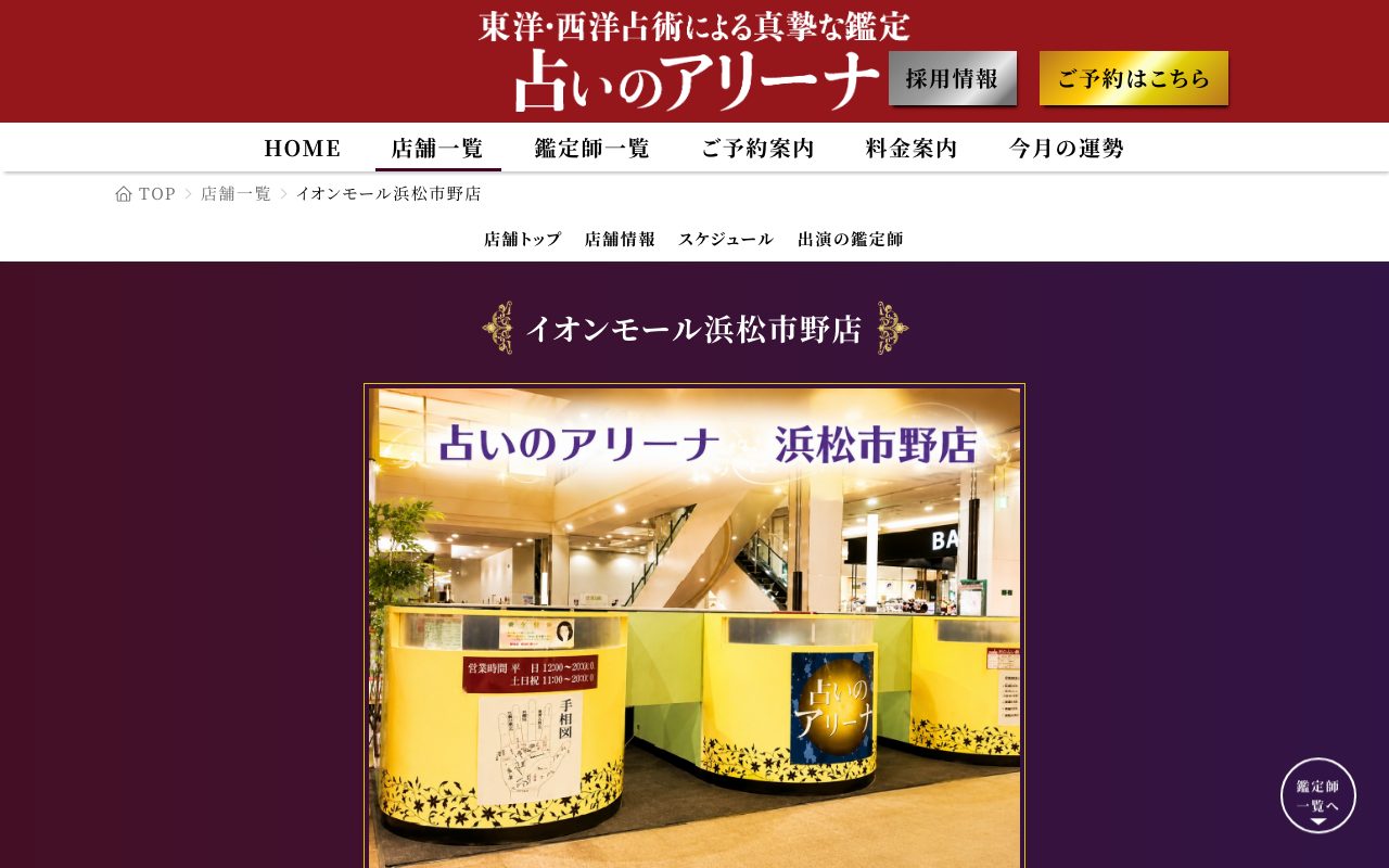 占いのアリーナ イオンモール浜松市野店公式サイトの店舗ページ